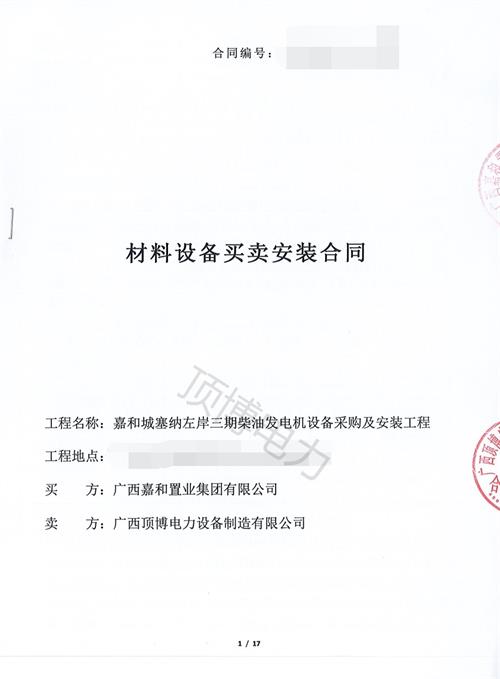 廣西嘉和置業(yè)集團(tuán)有限公司購置400KW\350KW上柴發(fā)電機(jī)組各1臺(tái)