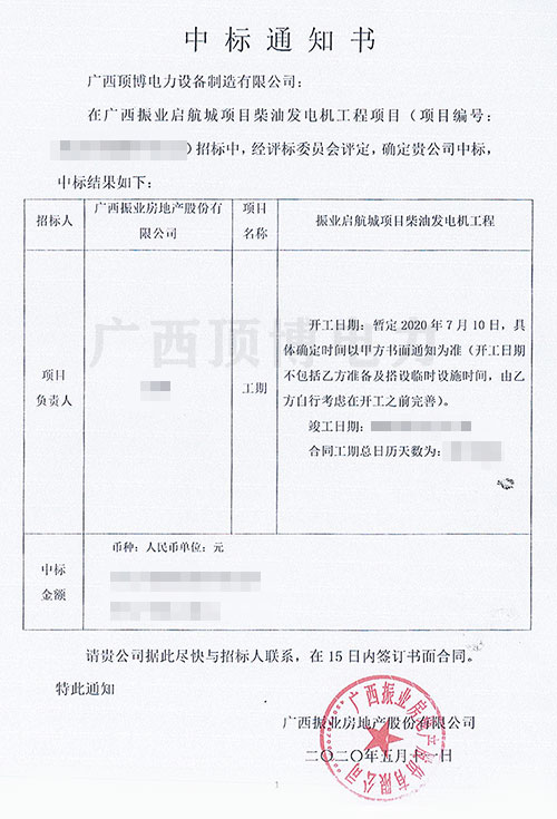 【中標(biāo)喜訊】頂博電力成功中標(biāo)廣西振業(yè)啟航城項目柴油發(fā)電機(jī)工程