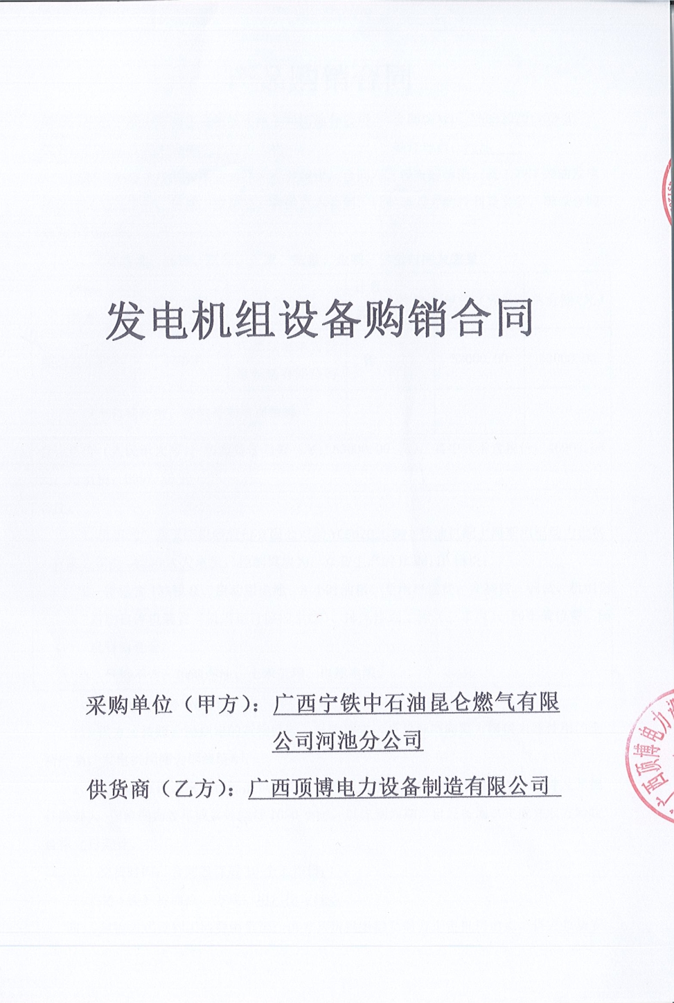 廣西寧鐵中石油昆侖燃?xì)庥邢薰竞映胤止举徺I150KW玉柴發(fā)電機(jī)組