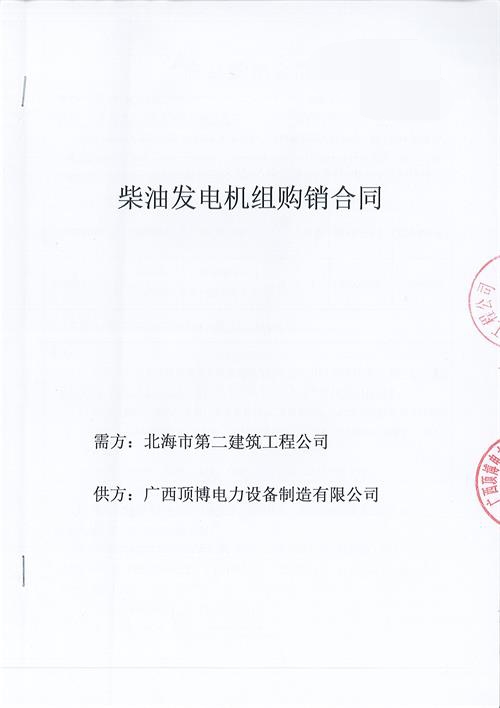 祝賀頂博電力生產(chǎn)150KW玉柴發(fā)電機(jī)組被北海市第二建筑工程公司訂購