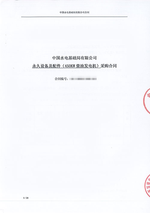 中國(guó)水電基礎(chǔ)局有限公司購(gòu)買(mǎi)450KW上柴柴油發(fā)電機(jī)組