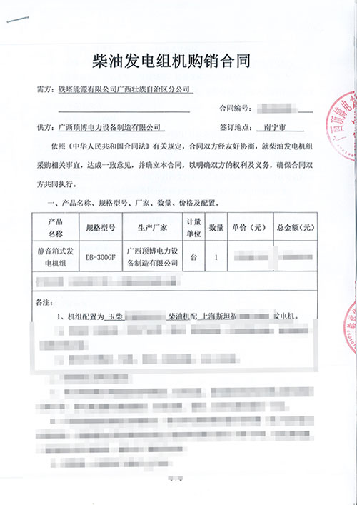 鐵塔能源有限公司廣西壯族自治區(qū)分公司訂購玉柴300KW靜音箱式發(fā)電機組