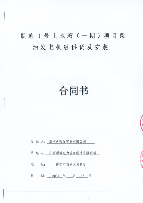 祝賀頂博電力為南寧凱旋1號(hào)上水灣供應(yīng)1000KW柴油發(fā)電機(jī)組1臺(tái)