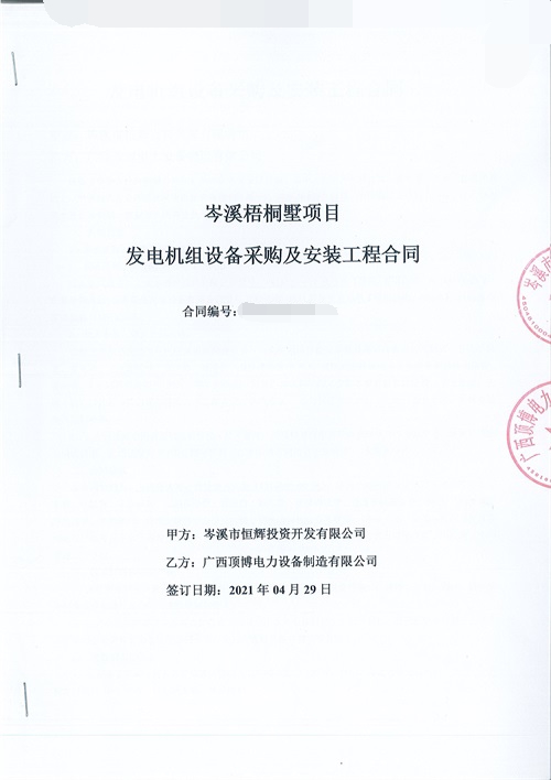 岑溪市恒輝投資開發(fā)有限公司簽訂660KW上柴柴油發(fā)電機組設備