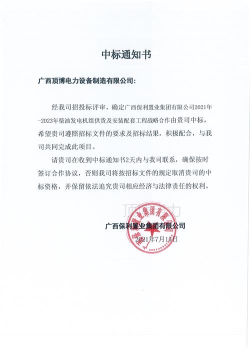 頂博與廣西保利置業(yè)集團(tuán)簽訂2021-2023柴油發(fā)電機(jī)組供貨及安裝配套戰(zhàn)略合作協(xié)議