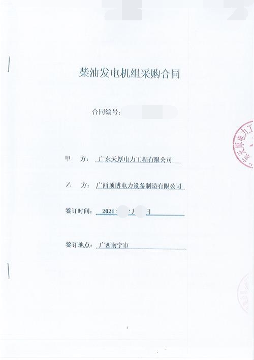 恭喜頂博簽訂廣東天厚電力工程有限公司500千瓦玉柴發(fā)電機(jī)組2臺