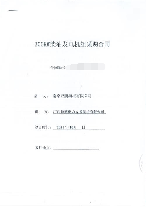 江蘇南京雙鵬櫥柜有限公司訂購300KW玉柴發(fā)電機(jī)組一臺