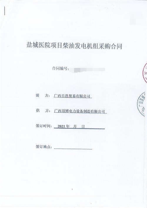 簽訂廣西百邕貿(mào)易有限公司2臺(tái)1250KVA 玉柴發(fā)電機(jī)組采購(gòu)合同