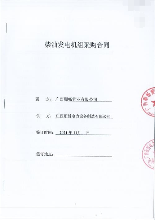 廣西順暢管業(yè)有限公司訂購頂博電力600KW玉柴發(fā)電機(jī)組1臺(tái)