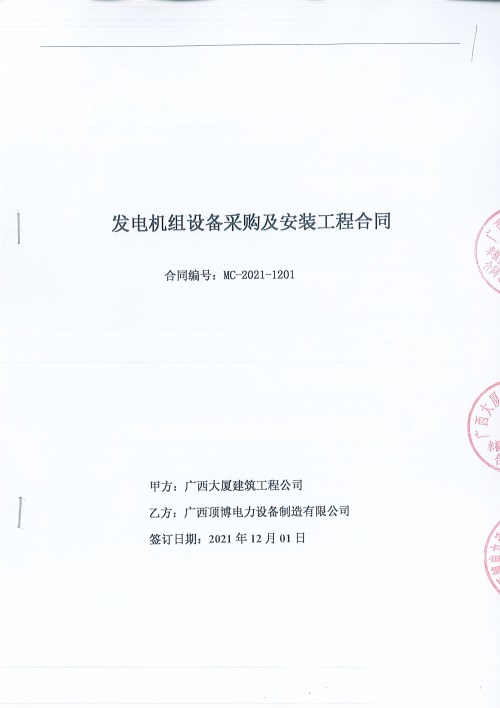 頂博簽訂廣西大廈建筑工程公司一臺660KW上柴發(fā)電機組設(shè)備