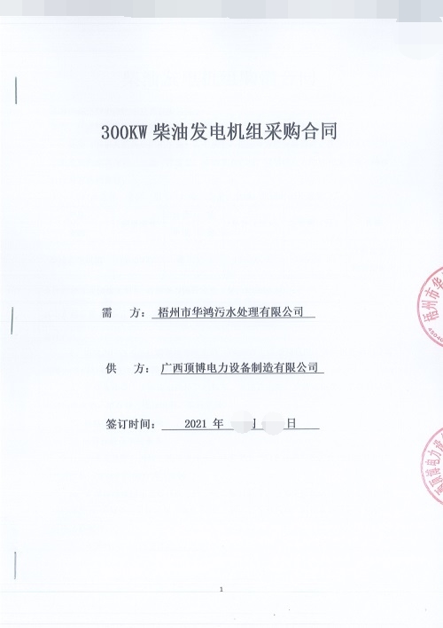 梧州市華鴻污水處理有限公司訂購300KW防雨型四輪移動拖車柴油發(fā)電機組