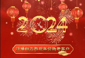 頂博電力祝各位新老客戶2024年元旦快樂！