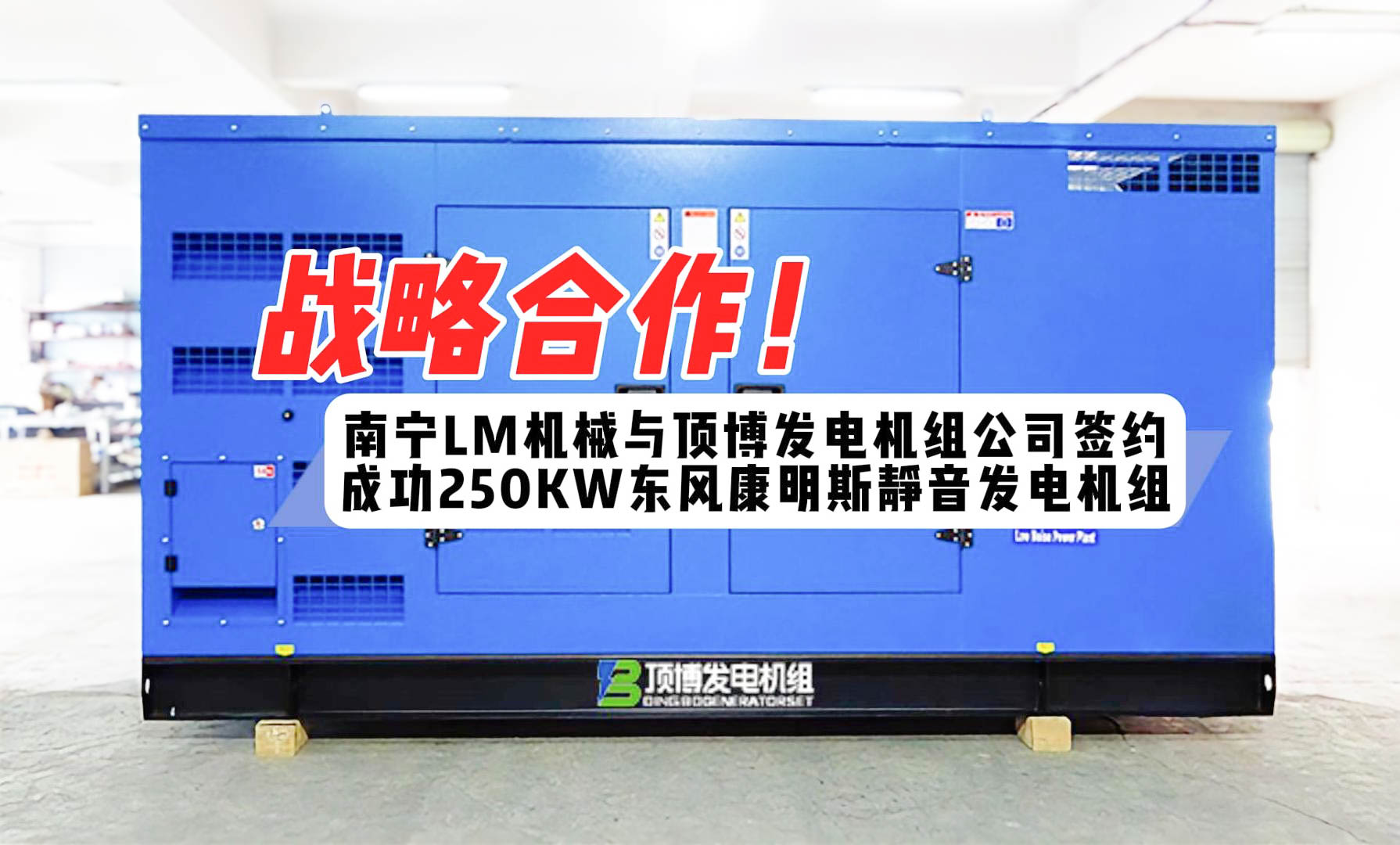 戰(zhàn)略合作！南寧LM機械與我公司簽約成功250KW東風(fēng)康明斯靜音發(fā)電機組